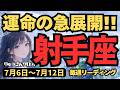 【射手座】♐️2026年7月6日の週♐️運命の急展開!広い視野で作戦を練ろう。仲間の助けで大きな目標を達成する大好機!