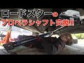 【ロードスター】プロペラシャフト交換で車が激変!?その異音、振動、騒音の原因はプロペラシャフトかも!?