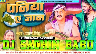 Dhaniya Ae Jaan √√ #Pawan_Singh √√ Hard Vibration Bass Mix √√  Dj #Sachin #Babu Kushinagar Bassking