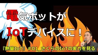 電気ポットがIoTデバイスに！ さくらのIoTの実力を見る【熱量IoT】#1