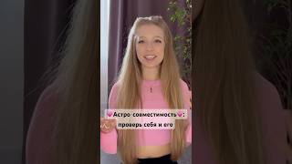 💗АСТРО-СОВМЕСТИМОСТЬ В ЛЮБВИ: проверь себя и его💗 #астрология #натальнаякарта #любовныйгороскоп
