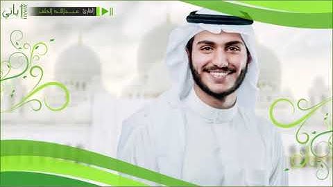 سورة الواقعة بصوت القارئ الشيخ عبدالله الخلف 2021