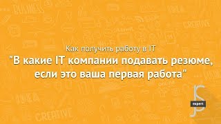 В какие IT компании подавать резюме на позицию Junior Frontend?