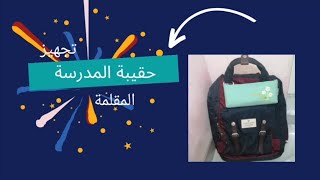 تجهيز حقيبة او يوم مدرسة +المقلمة