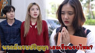 พวกฉันจบปริญญา เธอล่ะเรียนจบไหม! | Lovely Kids Thailand