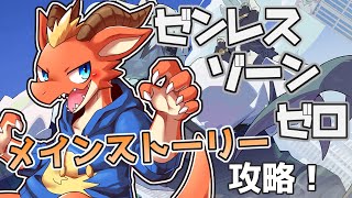 【ゼンレスゾーンゼロ】2章開始を目指してメイン攻略！！！【ケモノVtuber】
