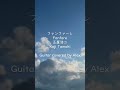ファンファーレ - 玉置浩二|Guitar Cover🎸 by Alex #Shorts