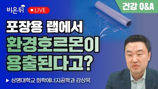 포장용 랩에서 환경호르몬이 용출된다고? / 상명대학교 화학에너지공학과 강상욱