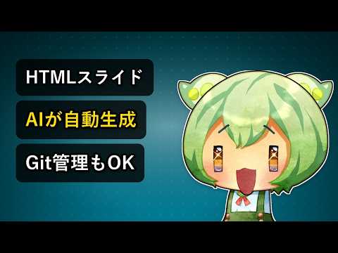 AIエージェントがHTMLスライドを自動生成！html-ppt-skillとAgentSkillの仕組みと使い方【ずんだもん解説】