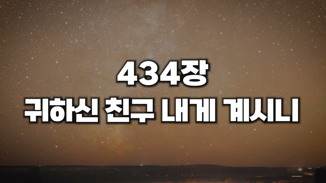 [새찬송가 434장] 귀하신 친구 내게 계시니