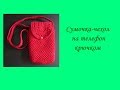 Сумочка-чехол на телефон крючком (Crochet phone case)