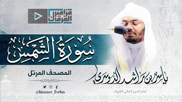 “سورة الشمس” تلاوة رائعة لغريد الحرم الشيخ د.ياسر بن راشد الدوسري