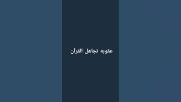 #تلاوة_مؤثرة #تلاوة_خاشعة #إسلام_صبحي #حالات_واتساب # #صوت_يريح_القلب #صلوا_علي_النبي #تلاوة_مميزة