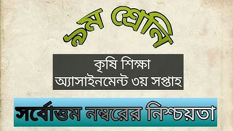 নবম শ্রেণির কৃষি শিক্ষা(Agriculture)এসাইনমেন্ট ৩য় সপ্তাহ|Class Nine 9 Agriculture Assignment 2021