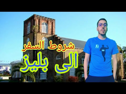 شروط السفر الى دولة بليز المغربيه وعدا دولة العرب