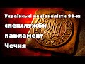 Українські націоналісти 90-х: спецслужби, парламент, Чечня. @yaremafilm5523