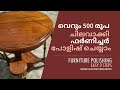 Wood Polishing Malayalam ഫർണിച്ചർ പോളിഷ് ചെയ്യാം, ആർക്കും ഈസി ആയി പഠിക്കാം.Easy wood polish methods