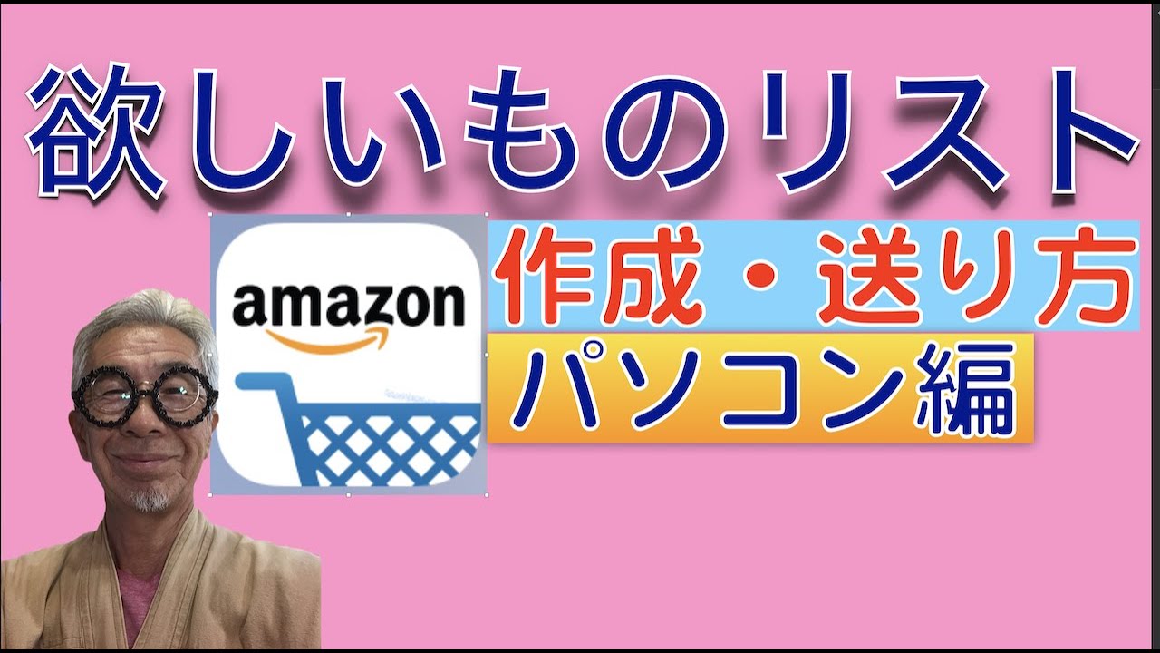 Amazon欲しいものリストの作成方法、活用方法、パソコン編 - YouTube