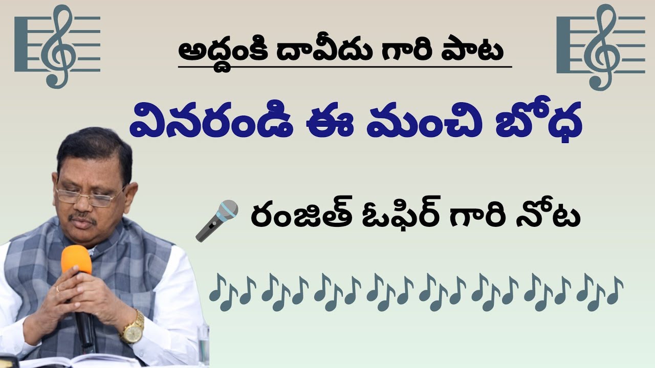 ||వినరండి ఈ మంచి బోధ ||అద్దంకి దావీదు గారి పాట రంజిత్ఓఫిర్ గారి నోట ||#ophirministries 