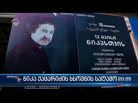 რუსთაველის თეატრში ნიკა ქაცარიძის ხსოვნისადმი მიძღვნილი საღამო გაიმართება