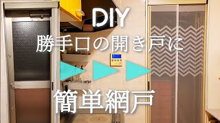 【DIY】開き戸に簡単に付けられる網戸玄関や勝手口の開き戸に簡単に付けられる網戸の紹介をします