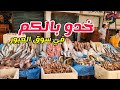 حذاري يا جماعة من طرق غش السمك 🐟 بسوق العبور تكشفها لنا ايمي #ملكة_البحريات