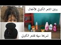 روتيني في العناية بشعر بنتي الكيرلي/كل المنتجات ال بستخدمها و تسريحة بسيطة