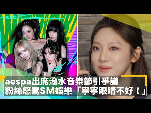aespa出席《WATERBOMB》潑水音樂節引爭議　粉絲怒罵SM娛樂「寧寧眼睛不好！」｜鏡速報 #鏡新聞