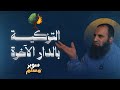 التزكية بالدار الآخرة الدرس ده قفزة كبيرة في طريق التزكية خريطة التزكية 6 سوبر مسلم علاء حامد 