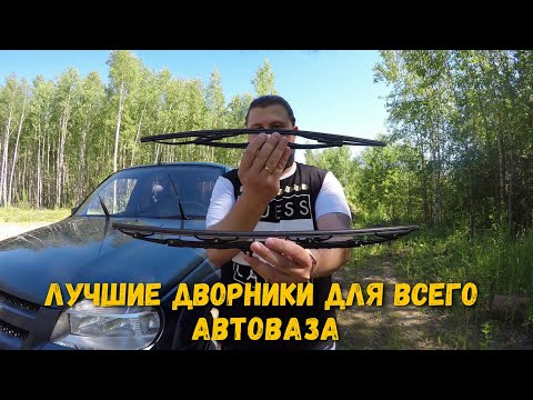 ЛУЧШИЕ ДВОРНИКИ ДЛЯ NIVA CHEVROLET и на весь АВТОВАЗ!!!