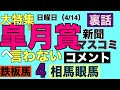 【皐月賞 2024】本当に勝ちたい厩舎 関係者 鉄板馬と相馬眼 推奨馬が合致 #keiba #皐月賞2024 #中山