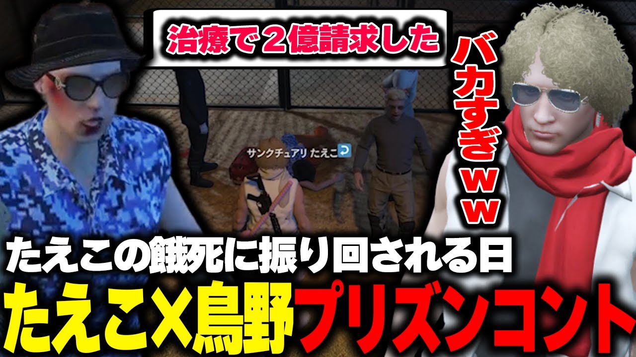 【ストグラ】たえこの度重なる餓死・詐欺・プリズン送りに笑いが止まらない鳥野