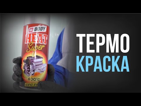 ТЕРМОКРАСКА НА АВТО! КАК и ГДЕ применяется высокотемпературная краска ДЛЯ АВТО?