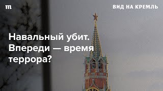 Как смерть Алексея Навального изменит политику в России