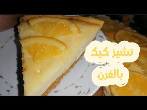 تشيز-كيك-بالفرن-cheesecake-(gâteau-au-fromage-blanc)-recette-facile