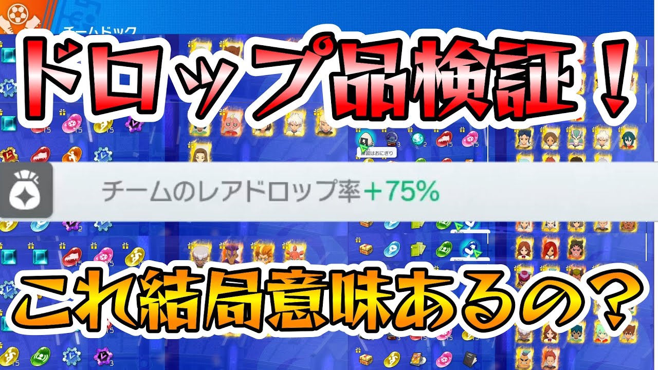 Inazuma Eleven Heroes' Victory Road: Is the increased rare drop