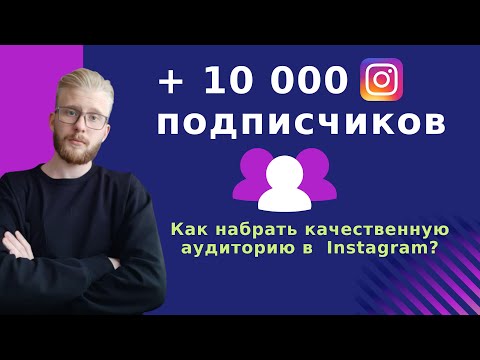 КАК НАБРАТЬ 10К ЦЕЛЕВОЙ АУДИТОРИИ в Instagram?