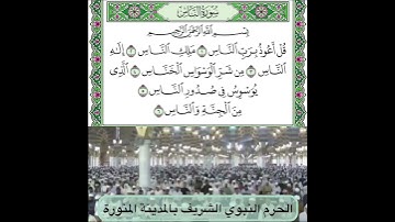 سورة الناس قراءة الشيخ علي الحذيفي