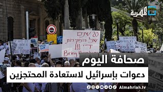 دعوات في إسرائيل لاستعادة المحتجزين والفلسطينيون يبحثون عن مأوى وغذاء مع تصاعد العدوان | صحافة اليوم