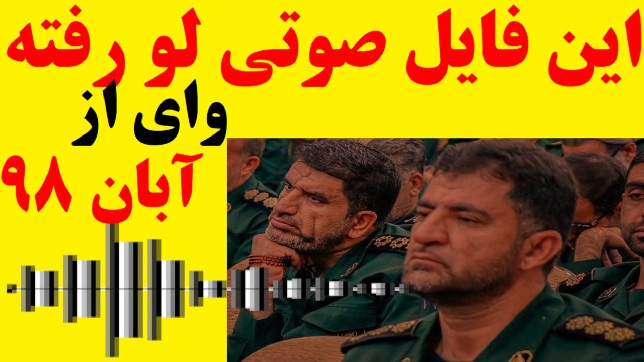 فایل صوتی لو رفته از جلسه سپاه که حقایق آبان 98 را روشن می کند - YouTube