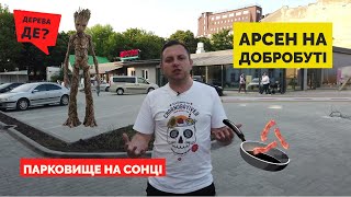 Арсен на Добробуті: суцільна парковка, Стара не пішохідна, залишки базару | Львів