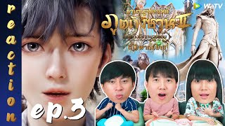 [REACTION] ตำนานจอมยุทธ์ภูตถังซาน 2 (Soul Land 2) พากย์ไทย | EP.3 | IPOND TV