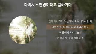 다비치 - 안녕이라고 말하지마 [가사/Lyrics]