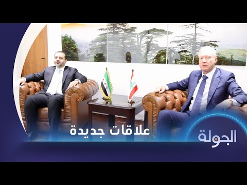الشيباني يؤكد وجود توجه جديد لسوريا إلى لبنان واتفاق غزة يدخل حيز التنفيذ