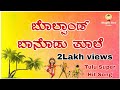 FAMOUS TULU HIT SONG| BOLPAND BANODU THULE | TULU SONG|