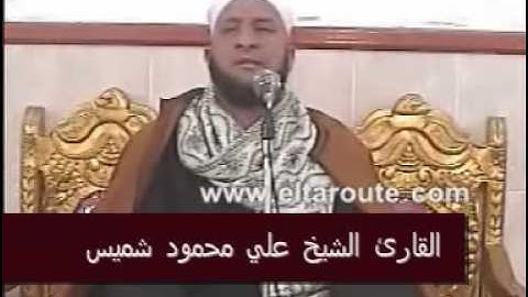 القاري الشيخ علي محمود شميس-سورة الاحزاب-Part 1 of 3
