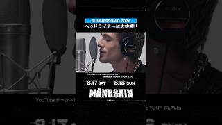 SUMMER SONIC 2024ヘッドライナーに決定！ロックで世界を熱狂させるMÅNESKIN（マネスキン）に要注目。