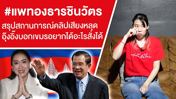 #แพทองธารชินวัตร สรุปสถานการณ์คลิปเสียงหลุด อุ๊งอิ๊งบอกเขรมอยากได้อะไรสั่งได้ Ep.712
