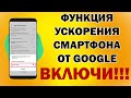 ВКЛЮЧИ эту СКРЫТУЮ НАСТРОЙКУ от Google - и увеличить скорость работы смартфона!!!!!!!