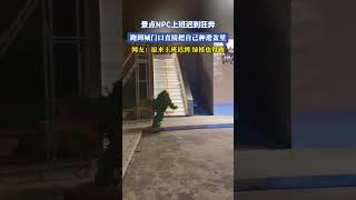 景點NPC上班遲到狂奔，跑到城門口直接把自己種進盆裏，網友：原來上班遲到綠植也得跑 #大熱門 #共鳴